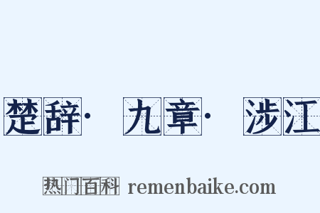 楚辞·九章·涉江是什么意思的图片